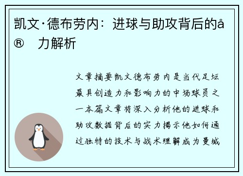凯文·德布劳内：进球与助攻背后的实力解析