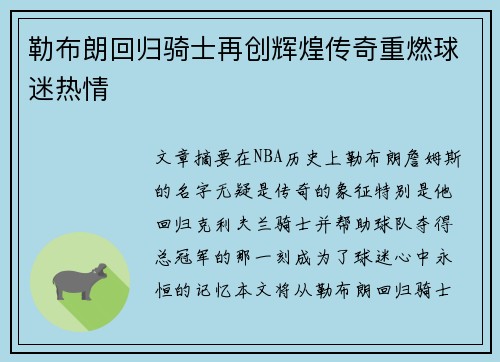 勒布朗回归骑士再创辉煌传奇重燃球迷热情
