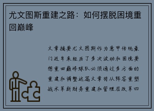 尤文图斯重建之路：如何摆脱困境重回巅峰