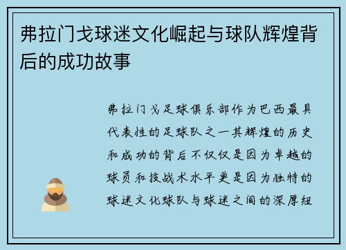 弗拉门戈球迷文化崛起与球队辉煌背后的成功故事