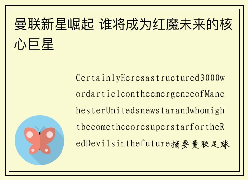 曼联新星崛起 谁将成为红魔未来的核心巨星