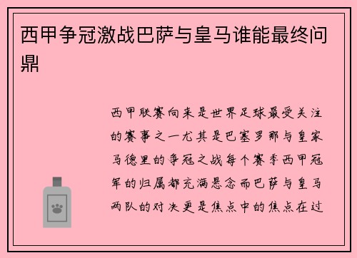 西甲争冠激战巴萨与皇马谁能最终问鼎