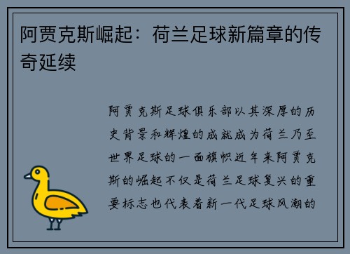 阿贾克斯崛起：荷兰足球新篇章的传奇延续