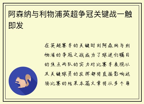 阿森纳与利物浦英超争冠关键战一触即发