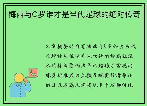 梅西与C罗谁才是当代足球的绝对传奇