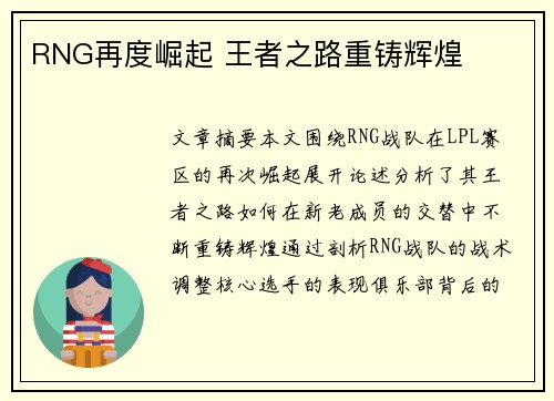 RNG再度崛起 王者之路重铸辉煌
