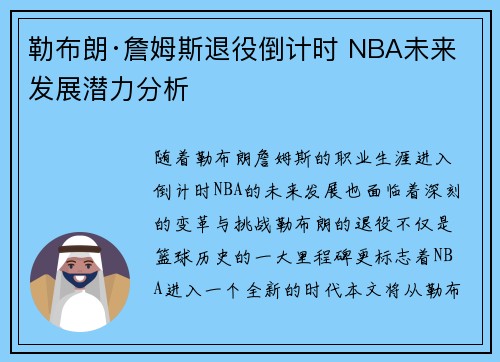 勒布朗·詹姆斯退役倒计时 NBA未来发展潜力分析