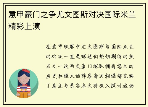 意甲豪门之争尤文图斯对决国际米兰精彩上演