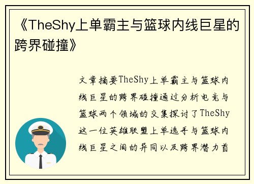 《TheShy上单霸主与篮球内线巨星的跨界碰撞》