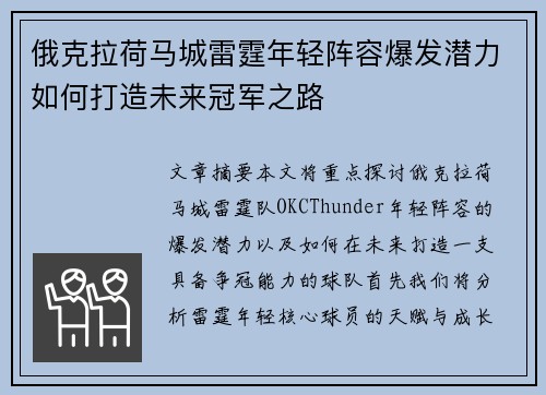 俄克拉荷马城雷霆年轻阵容爆发潜力如何打造未来冠军之路