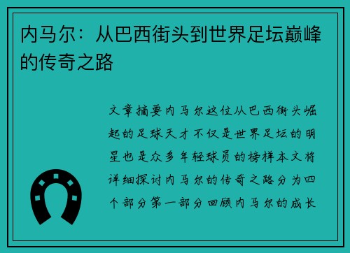 内马尔：从巴西街头到世界足坛巅峰的传奇之路