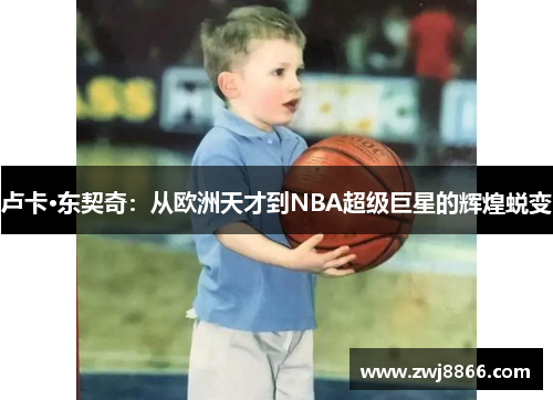卢卡·东契奇：从欧洲天才到NBA超级巨星的辉煌蜕变