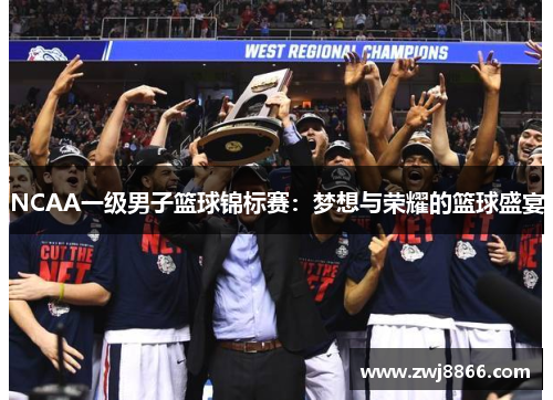NCAA一级男子篮球锦标赛：梦想与荣耀的篮球盛宴