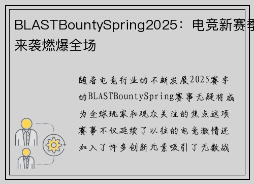 BLASTBountySpring2025：电竞新赛季来袭燃爆全场