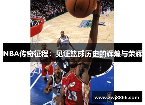 NBA传奇征程：见证篮球历史的辉煌与荣耀