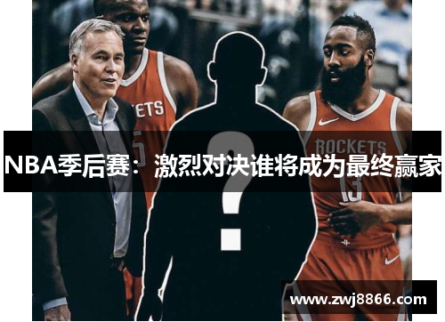 NBA季后赛：激烈对决谁将成为最终赢家