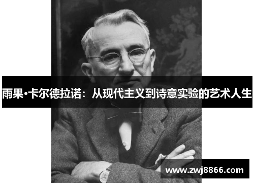 雨果·卡尔德拉诺：从现代主义到诗意实验的艺术人生