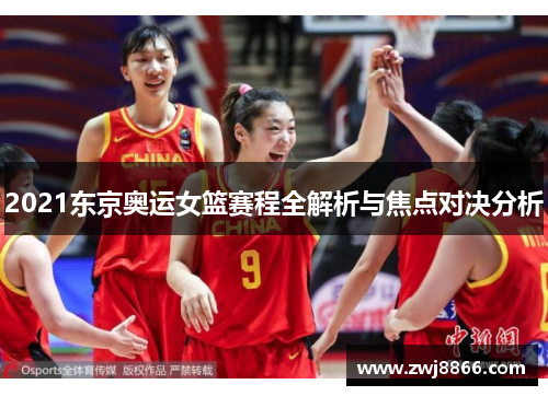 2021东京奥运女篮赛程全解析与焦点对决分析