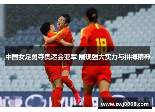 中国女足勇夺奥运会亚军 展现强大实力与拼搏精神