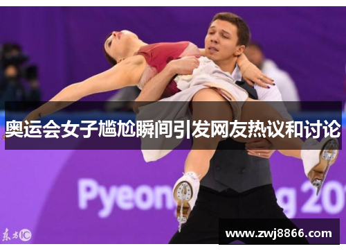 奥运会女子尴尬瞬间引发网友热议和讨论