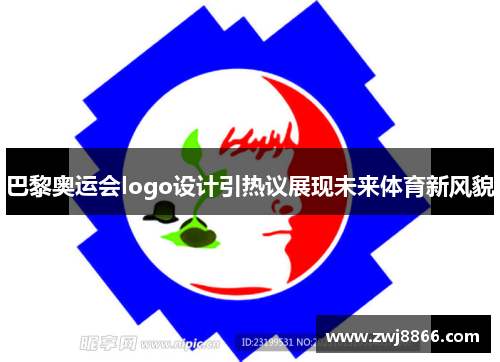 巴黎奥运会logo设计引热议展现未来体育新风貌