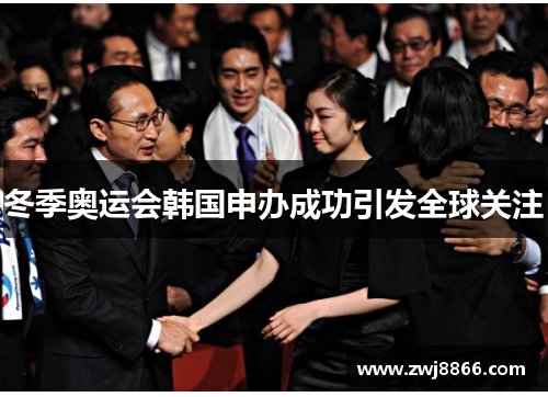 冬季奥运会韩国申办成功引发全球关注