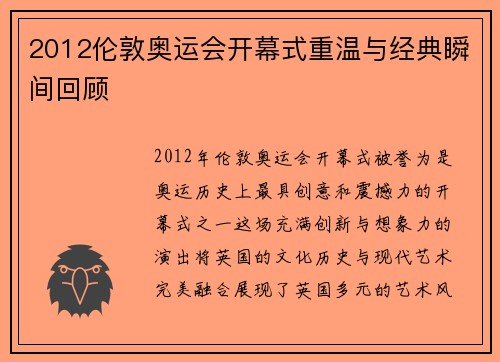 2012伦敦奥运会开幕式重温与经典瞬间回顾