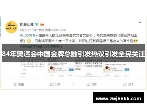 84年奥运会中国金牌总数引发热议引发全民关注