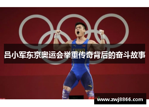 吕小军东京奥运会举重传奇背后的奋斗故事