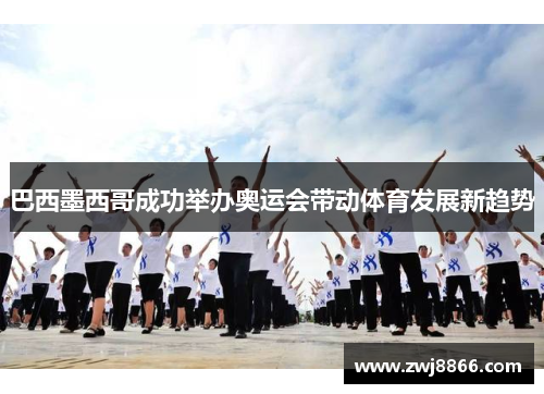 巴西墨西哥成功举办奥运会带动体育发展新趋势