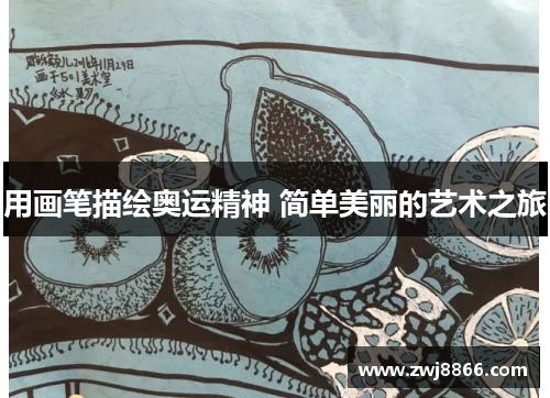 用画笔描绘奥运精神 简单美丽的艺术之旅