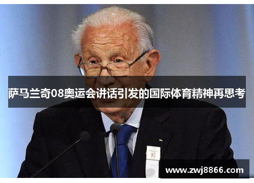 萨马兰奇08奥运会讲话引发的国际体育精神再思考