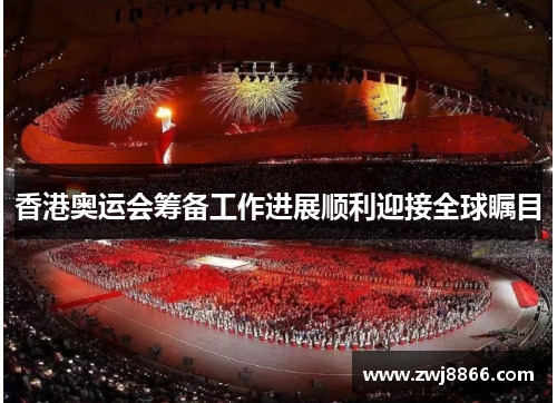 香港奥运会筹备工作进展顺利迎接全球瞩目